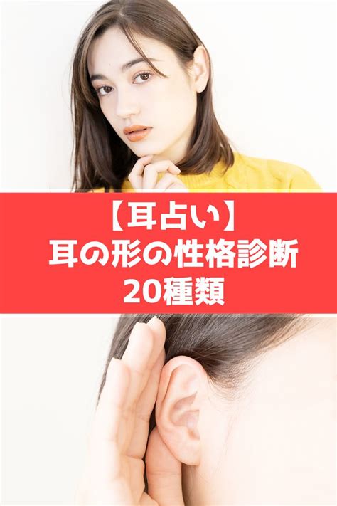 耳形相学|耳の形や特徴から性格がわかる！「耳占い」byいけの。